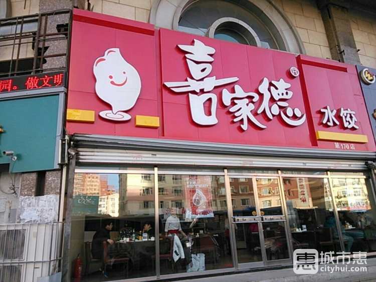 喜家德蝦仁水餃(新中關店)