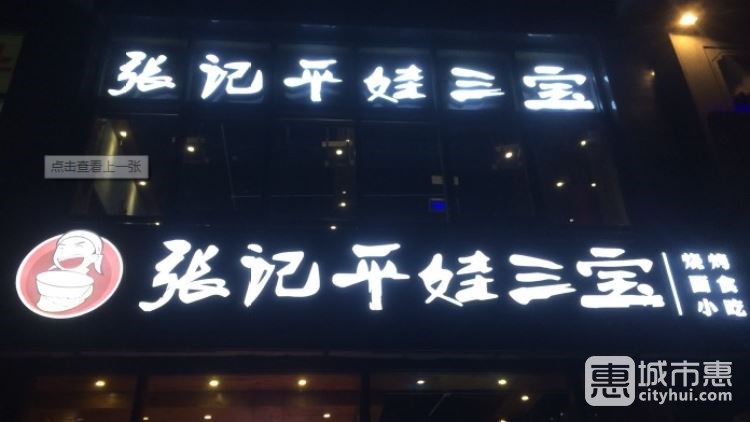 張記平娃三寶(三里屯店)