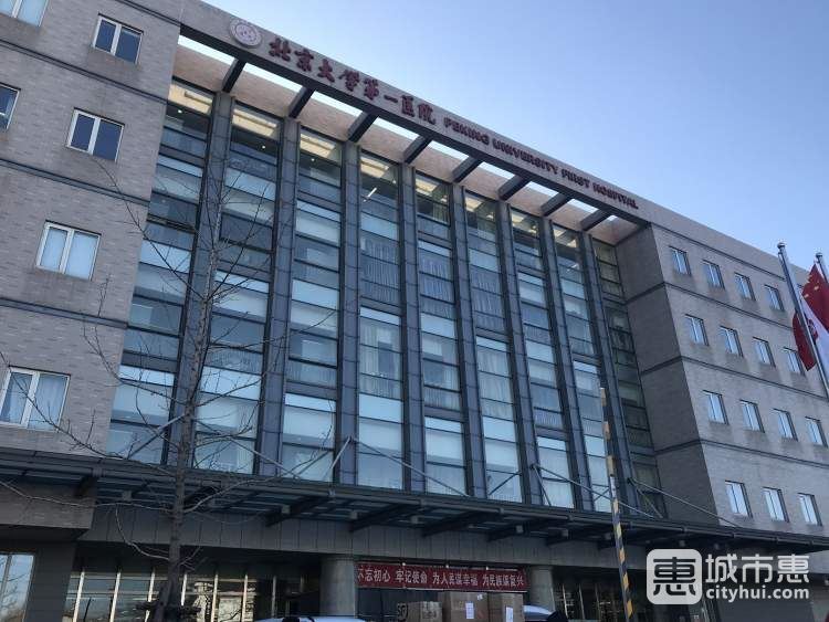 北京大學第一醫(yī)院