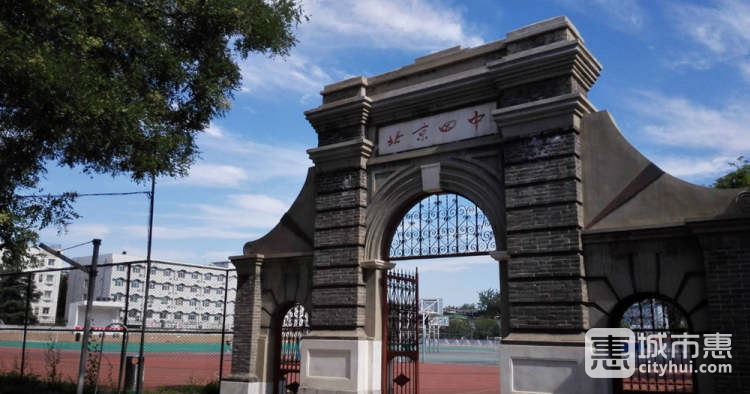 北京市第四中學