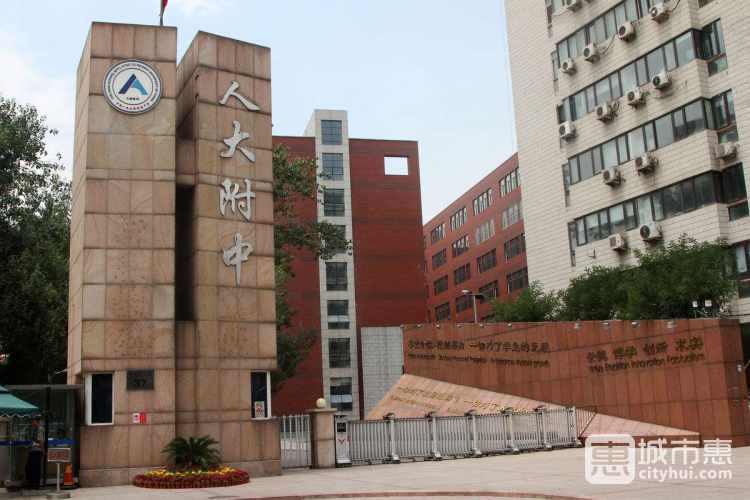 中國人民大學附屬中學