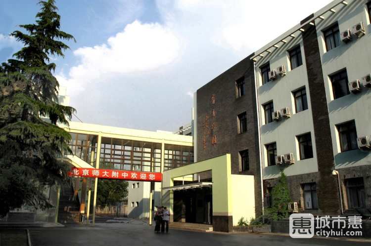 北京師范大學附屬中學