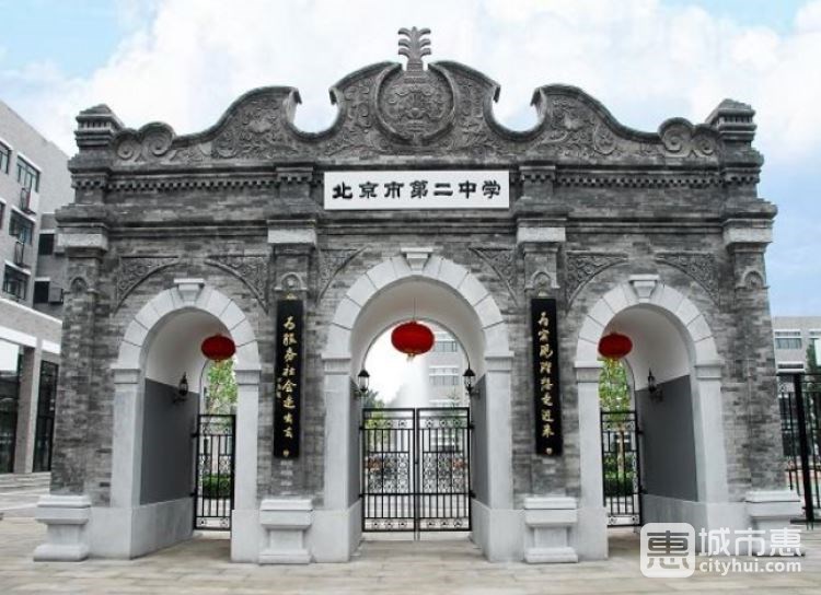 北京市第二中學