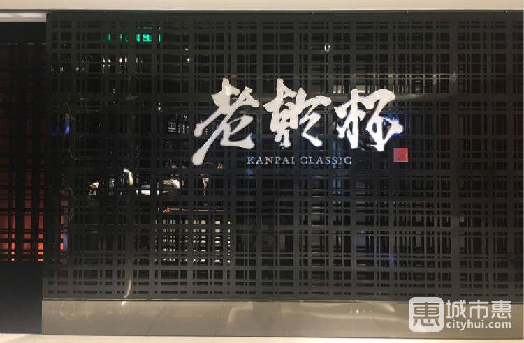 老乾杯(上海外灘本店)