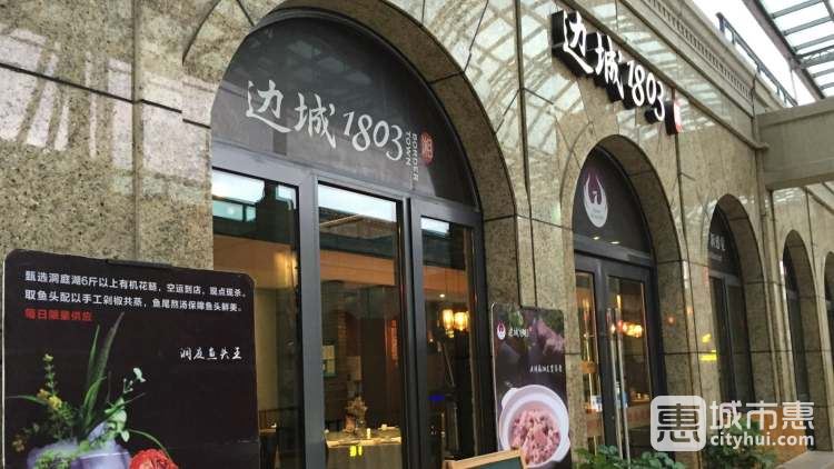 邊城1803