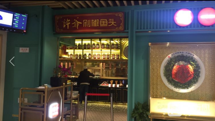 許爺剁椒魚(yú)頭(打浦橋店)