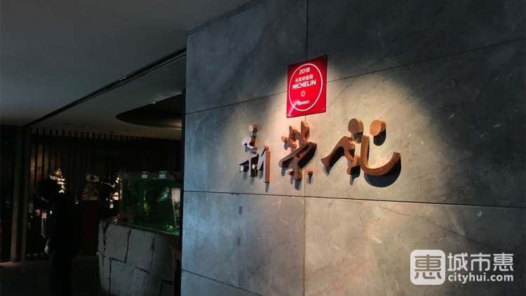 新榮記(上海廣場店)