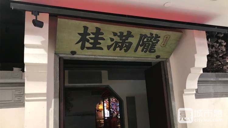 桂滿隴-桃花山莊(徐家匯店)