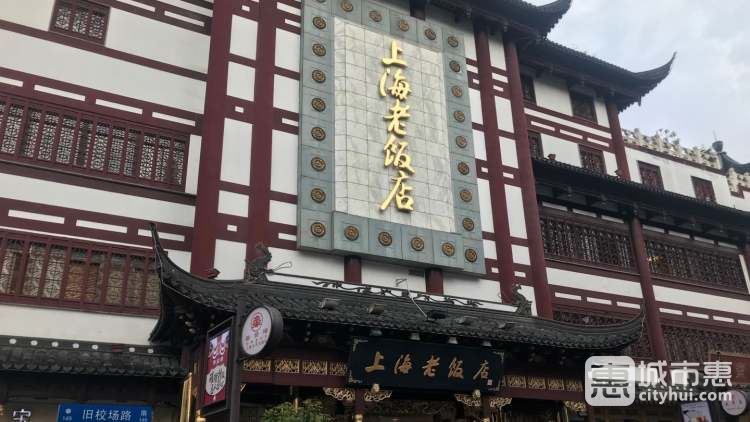 上海老飯店