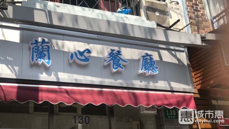 蘭心餐廳