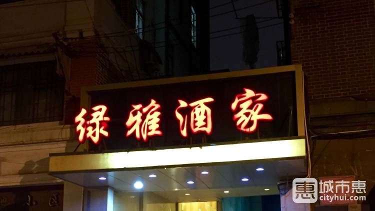 綠雅酒家