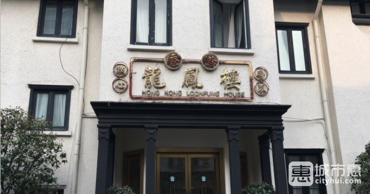 香港龍鳳樓(巨鹿路店)