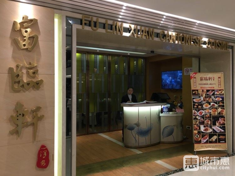 富臨軒(梅龍鎮(zhèn)廣場店)