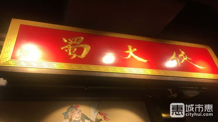 蜀大俠(人民廣場(chǎng)店)