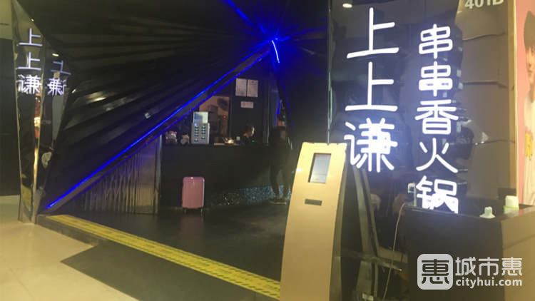 上上謙火鍋(新梅聯(lián)合廣場(chǎng)店)