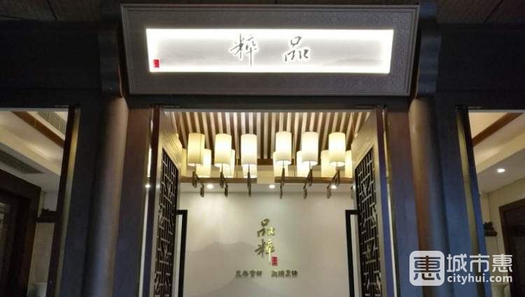 品粹生態(tài)餐飲