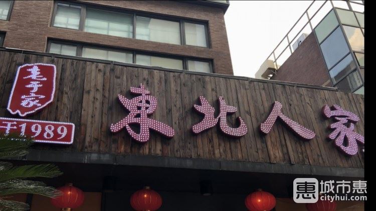 老于家東北人家(徐家匯店)