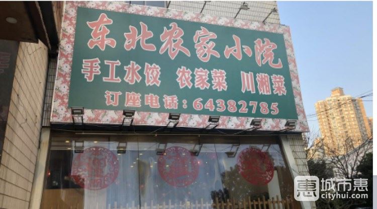 東北農(nóng)家小院(浦東南路店)