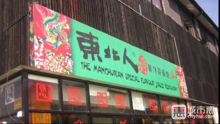 東北人(番禺店)