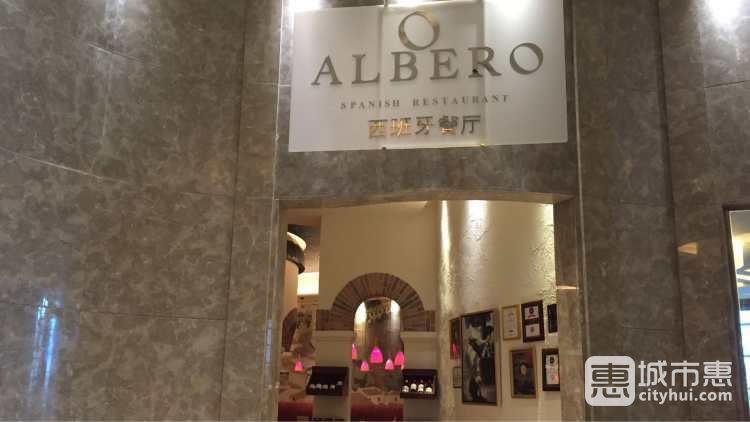阿爾貝魯西班牙餐廳
