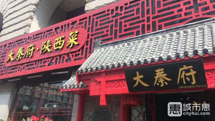 大秦府陜西菜(天之驕子生活新天地店)