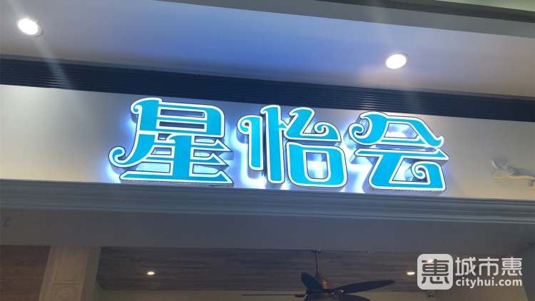 星怡會(huì)(環(huán)球港店)