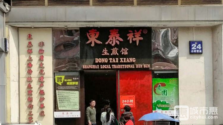 東泰祥生煎館(重慶北路店)