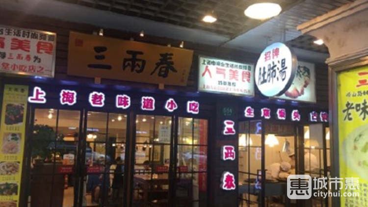 三兩春(浦三路店)