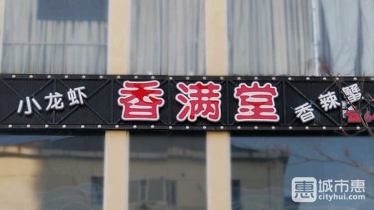 香滿堂(斜土二店)