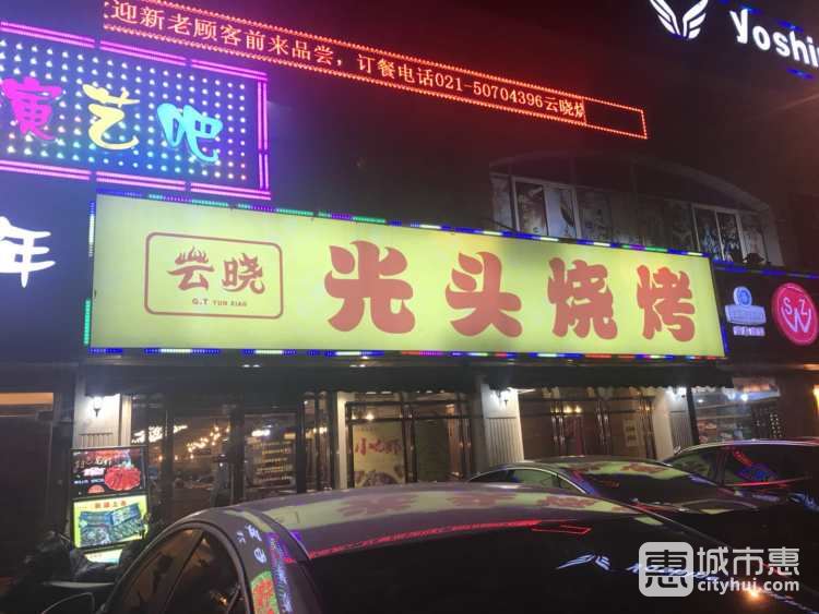 云曉光頭燒烤吧(德平路店)