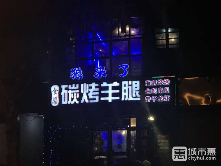 狼來(lái)了碳烤羊腿