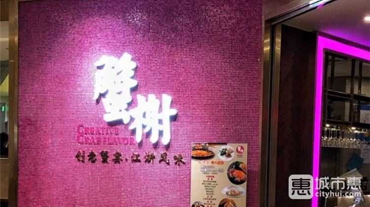 蟹榭(五角場(chǎng)合生匯商場(chǎng)店)