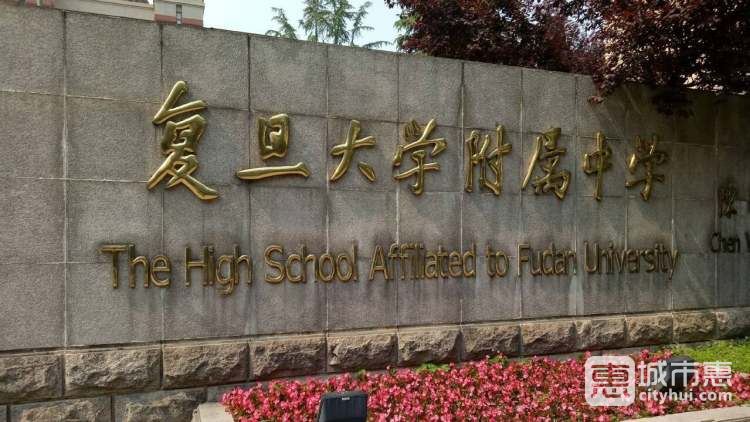 復(fù)旦大學(xué)附屬中學(xué)