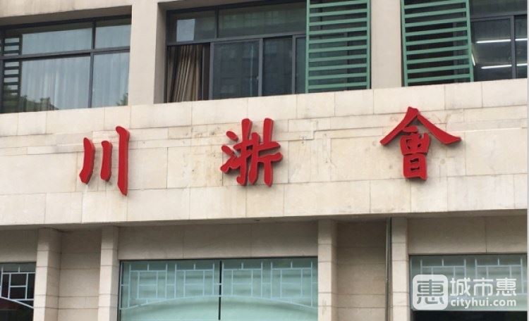 川浙會(登云店)