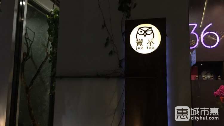 覺(jué)茶館(直吉祥巷)