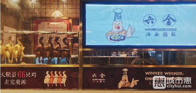 六金海南雞飯(中山北路店)