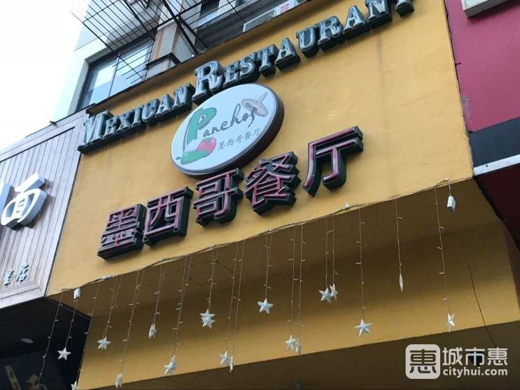 Panchos墨西哥餐廳