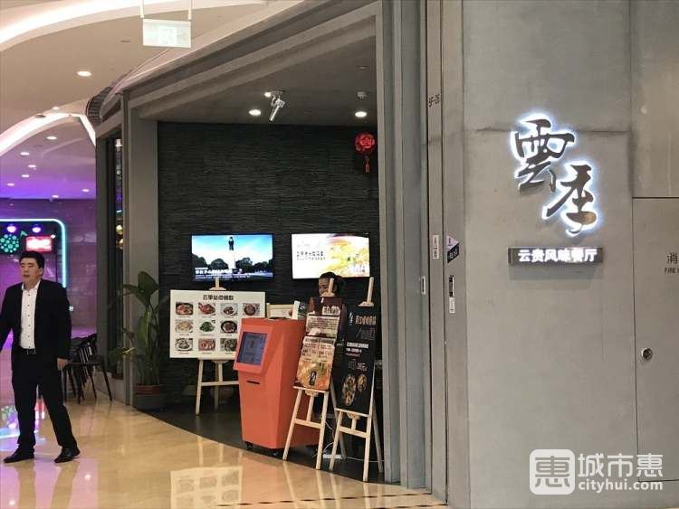 云季云貴風味餐廳