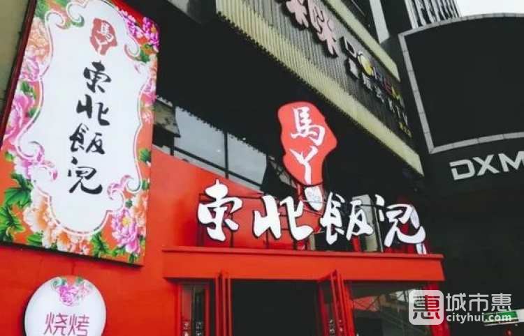 馬丫東北飯兒（德勝路店）