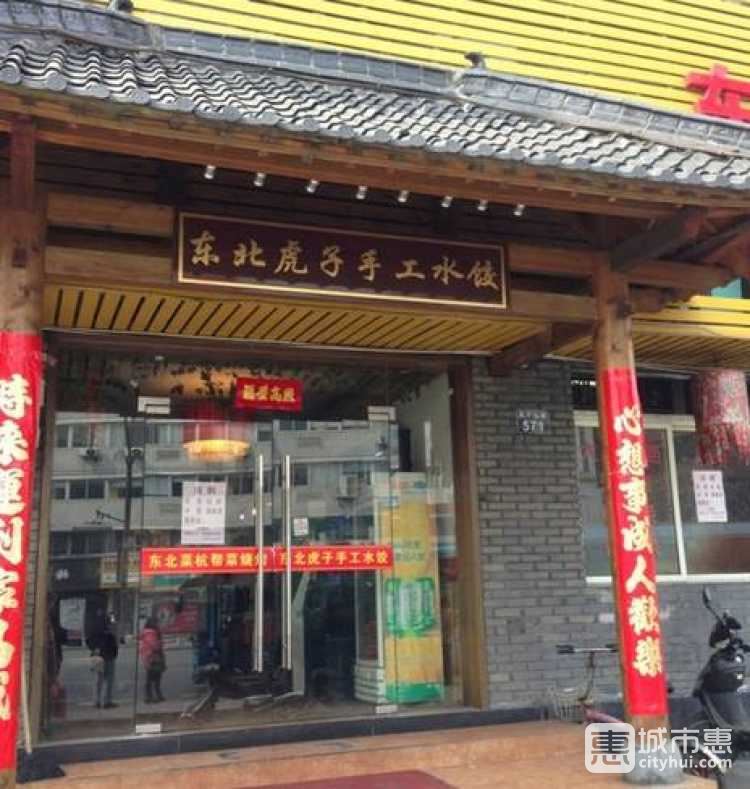 印象東北|東北虎手工水餃