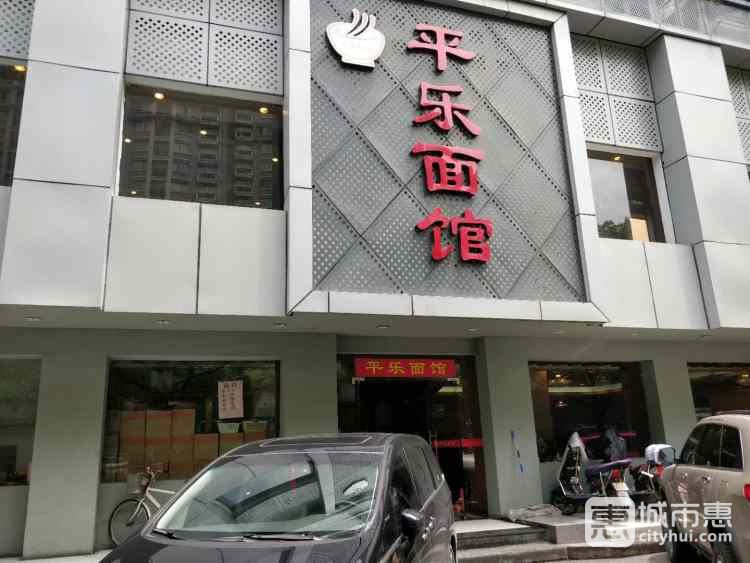 平樂面館