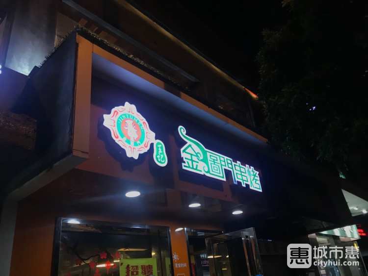 王記金圖門串烤