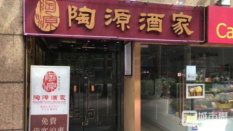 陶源酒家（iSQUARE國際廣場店）