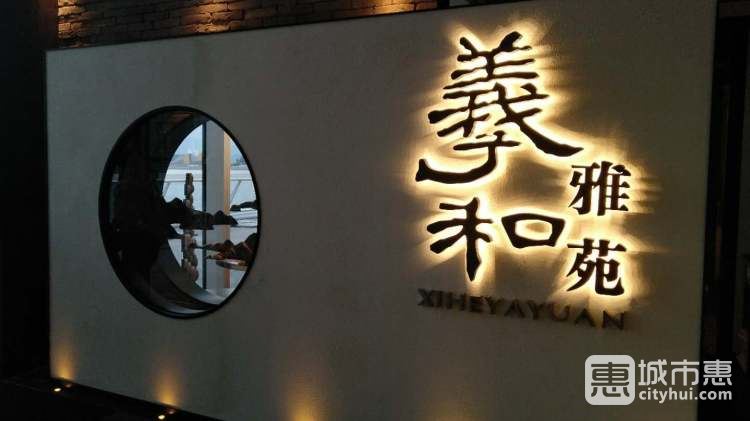 羲和雅苑烤鴨坊