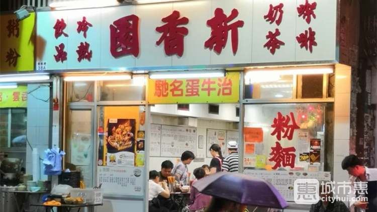 新香園（堅(jiān)記）