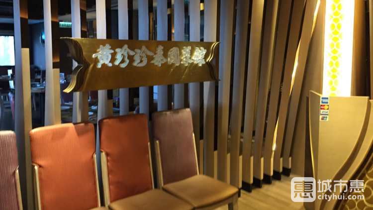 黃珍珍泰國菜館