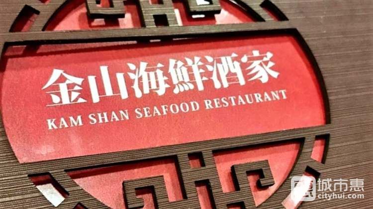 金山海鮮酒家(油麻地店)