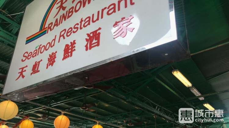 天虹海鮮酒樓