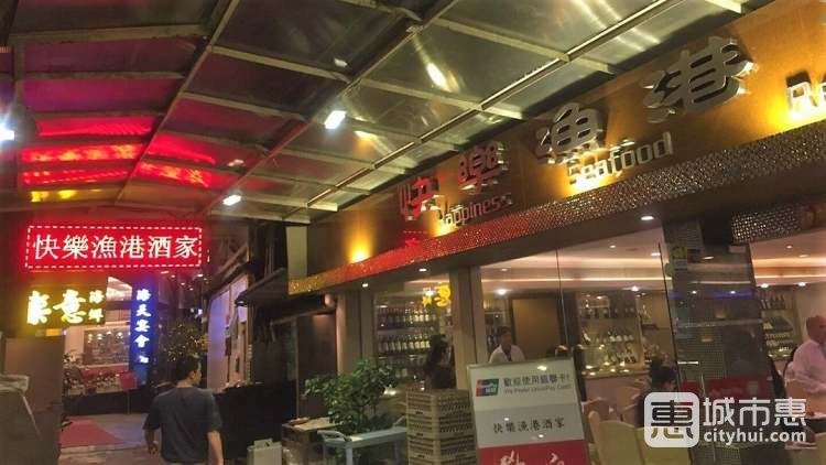 快樂(lè)漁港酒家