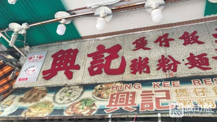 興記煲仔飯Hing Kee Restaurant